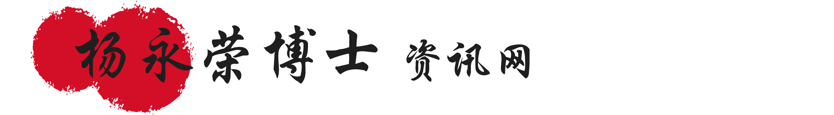 杨永荣博士资料网